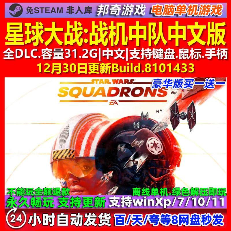 星球大战战机中队 中文版 全DLC 免steam 电脑PC单机游戏