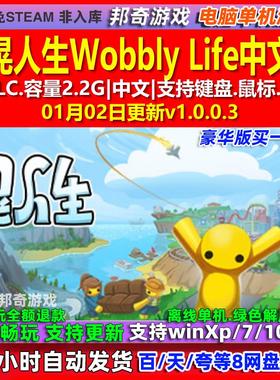 晃晃人生Wobbly Life 中文版 全DLC 免steam 电脑PC单机游戏