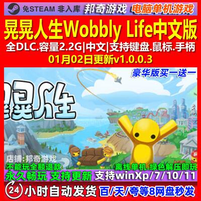 晃晃人生Wobbly Life 中文版 全DLC 免steam 电脑PC单机游戏