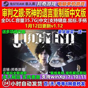 审判之眼死神的遗言重制版 中文版 全DLC 免steam 电脑PC单机游戏