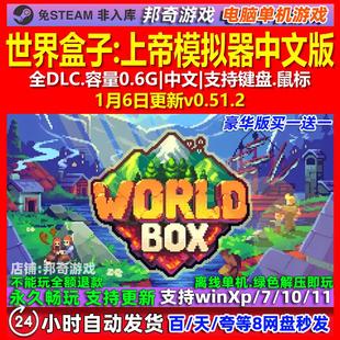 世界盒子上帝模拟器 中文版 全DLC 免steam 电脑PC单机游戏