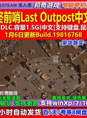 最终前哨Last Outpost 中文版 全DLC 免steam 电脑PC单机游戏