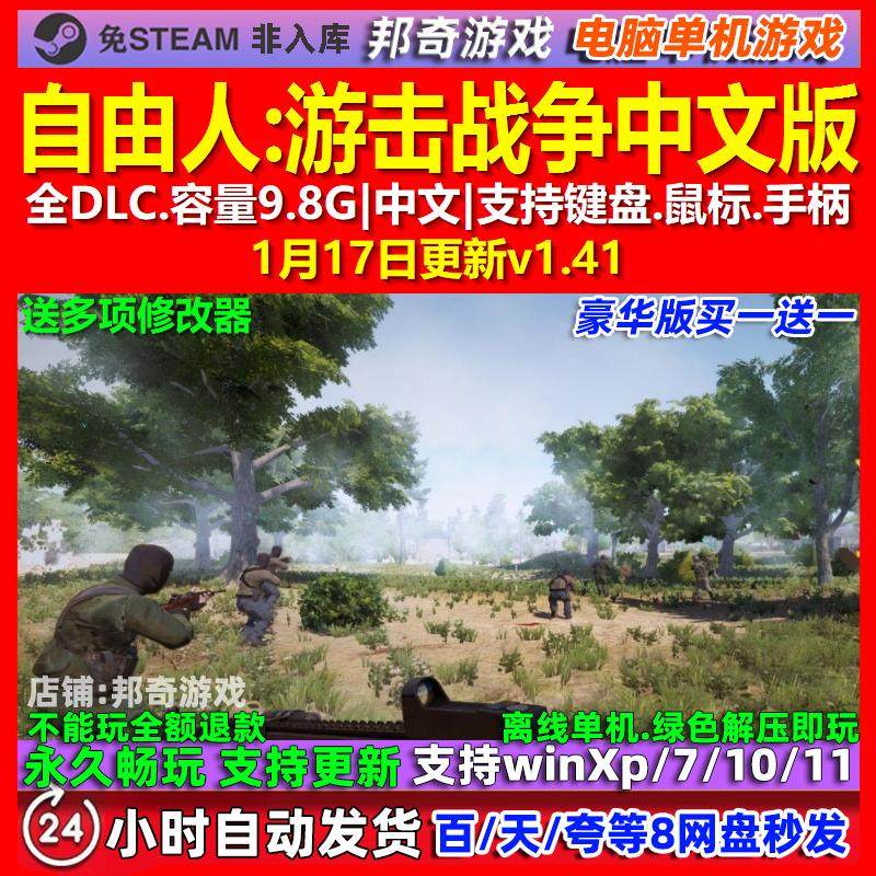 自由人游击战争 中文版 全DLC 免steam 电脑PC单机游戏,电玩/配件/游戏/攻略,STEAM,淘宝优惠券,粉丝福利购,淘宝优惠卷
