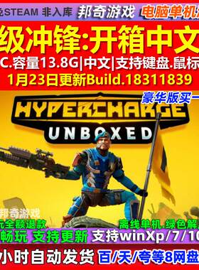 超级冲锋开箱 中文版 全DLC 免steam 电脑PC单机游戏