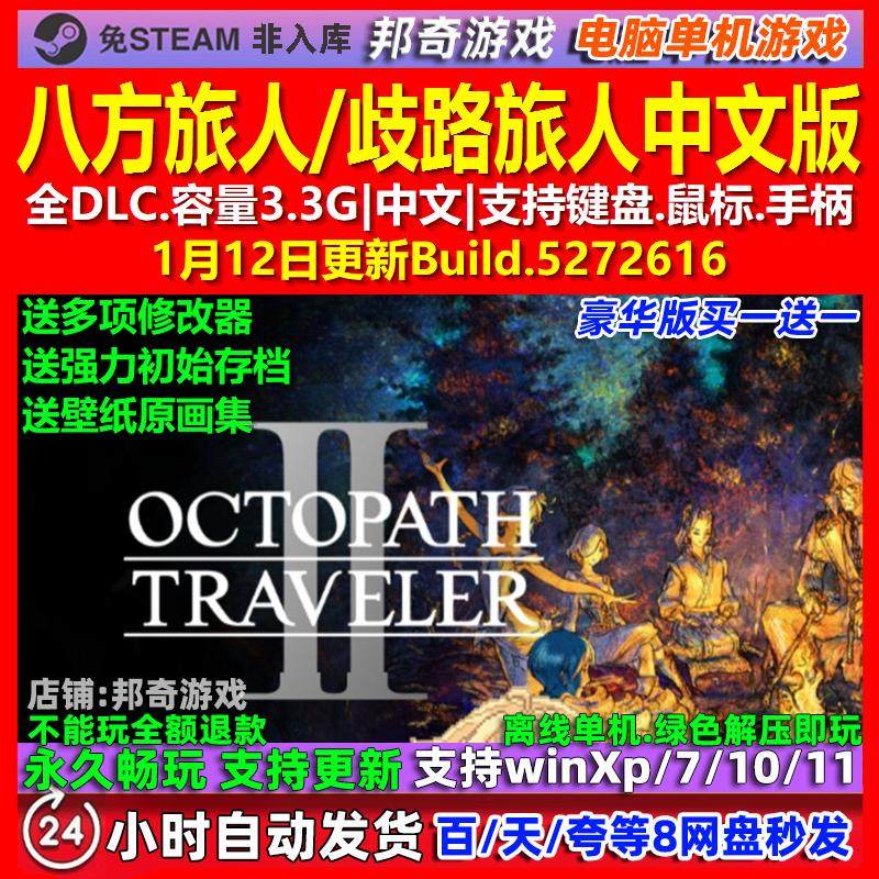 八方旅人/歧路旅人 中文版 全DLC 免steam 电脑PC单机游戏,电玩/配件/游戏/攻略,STEAM,淘宝优惠券,粉丝福利购,淘宝优惠卷