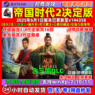帝国时代2决定版v144358全DLC三国演义中文版PC电脑单机游戏1234