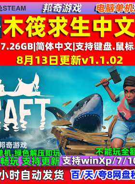 木筏求生 Raft中文版全DLC PC电脑单机游戏免Steam生存冒险包更新