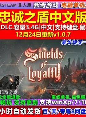 忠诚之盾Shields of Loyalty 中文版全DLC免steam电脑PC单机游戏