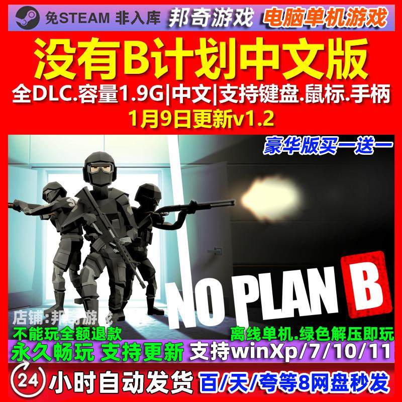 没有B计划No Plan B 中文版 全DLC 免steam 电脑PC单机游戏,电玩/配件/游戏/攻略,STEAM,淘宝优惠券,粉丝福利购,淘宝优惠卷