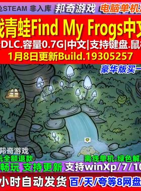 尋找青蛙Find My Frogs 中文版 全DLC 免steam 电脑PC单机游戏