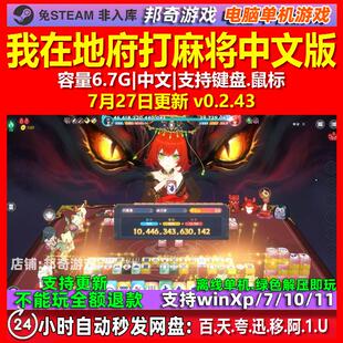 我在地府打麻将 中文版 电脑PC单机游戏
