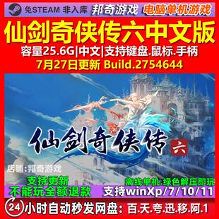 仙剑奇侠传六 中文版 电脑PC单机游戏