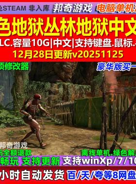 绿色地狱丛林地狱Green Hell 中文版全DLC免steam电脑PC单机游戏