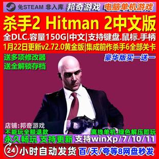 杀手2 Hitman 2 中文版 全DLC 免steam 电脑PC单机游戏