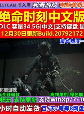 绝命时刻Zero Hour 中文版 全DLC 免steam 电脑PC单机游戏