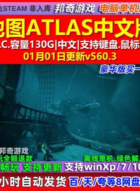地图ATLAS 中文版 全DLC 免steam 电脑PC单机游戏