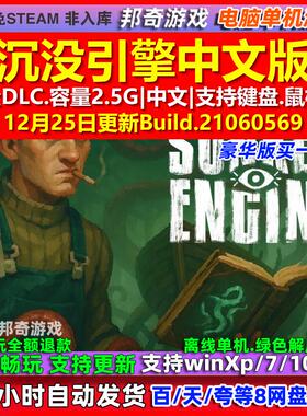 沉没引擎Sunken Engine 中文版 全DLC 免steam 电脑PC单机游戏