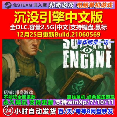 沉没引擎Sunken Engine 中文版 全DLC 免steam 电脑PC单机游戏