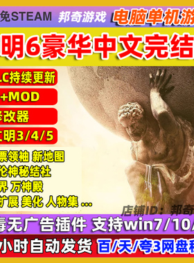 文明6最终版 全DLC+季票+热门MOD电脑中文赠修改器送345 PC单机