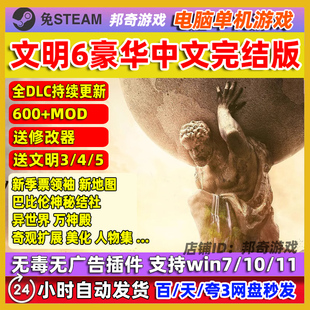 文明6最终版 全DLC+季票+热门MOD电脑中文赠修改器送345 PC单机