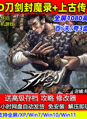刀剑封魔录+上古传说高清纯净重置版 HD版 PC单机游戏