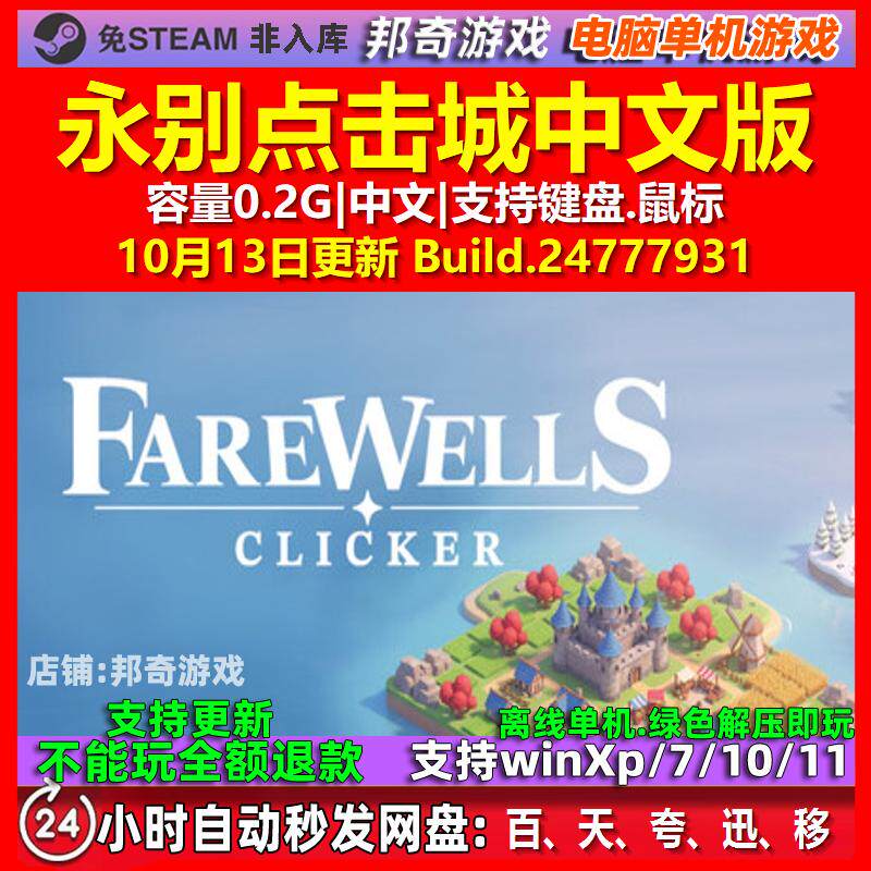 永别点击城 中文版 电脑PC单机游戏