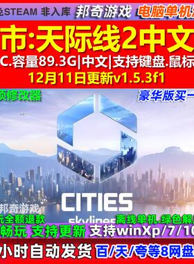 城市天际线2 中文版 全DLC 免steam 电脑PC单机游戏