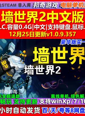墙世界2 Wall World 2 中文版 全DLC 免steam 电脑PC单机游戏