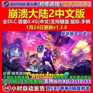 崩溃大陆2 Crashlands 2 中文版 全DLC 免steam 电脑PC单机游戏