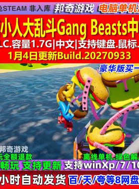 萌萌小人大乱斗Gang Beasts 中文版全DLC免steam电脑PC单机游戏
