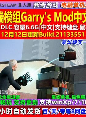 盖瑞模组Garry's Mod 中文版 全DLC 免steam 电脑PC单机游戏