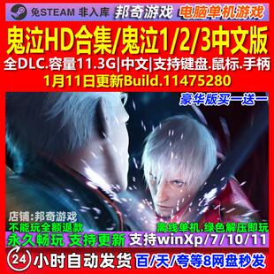 鬼泣HD合集/鬼泣1/2/3 中文版 全DLC 免steam 电脑PC单机游戏