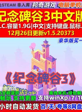 纪念碑谷3 Monument Valley 3 中文版全DLC免steam电脑PC单机游戏