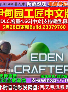 伊甸园工匠Eden Crafters 中文版 全DLC 免steam 电脑PC单机游戏