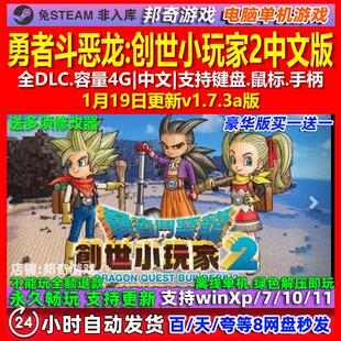 勇者斗恶龙创世小玩家2 中文版 全DLC 免steam 电脑PC单机游戏