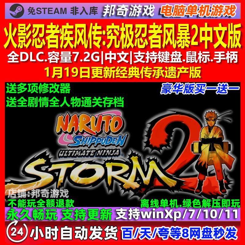 火影忍者疾风传究极忍者风暴2 中文版全DLC免steam电脑PC单机游戏