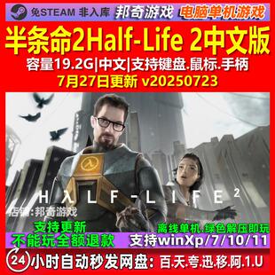半条命2Half-Life 2 中文版 电脑PC单机游戏