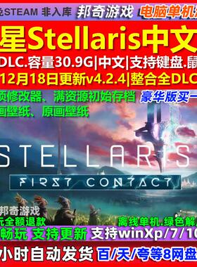 群星Stellaris 中文版 全DLC 免steam 电脑PC单机游戏
