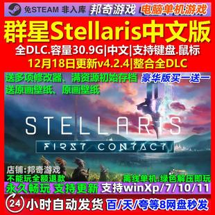 群星Stellaris 中文版 全DLC 免steam 电脑PC单机游戏