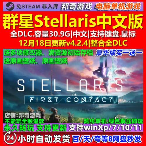 群星Stellaris 中文版 全DLC 免steam 电脑PC单机游戏