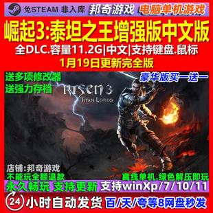 崛起3泰坦之王增强版 中文版 全DLC 免steam 电脑PC单机游戏