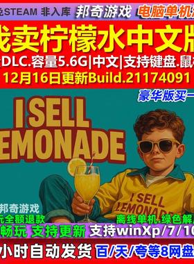 我卖柠檬水I Sell Lemonade 中文版全DLC免steam电脑PC单机游戏