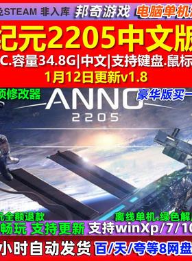 纪元2205 Anno 2205 中文版 全DLC 免steam 电脑PC单机游戏