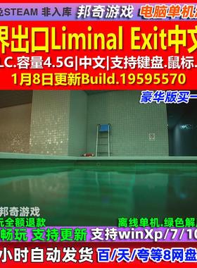 临界出口Liminal Exit 中文版 全DLC 免steam 电脑PC单机游戏