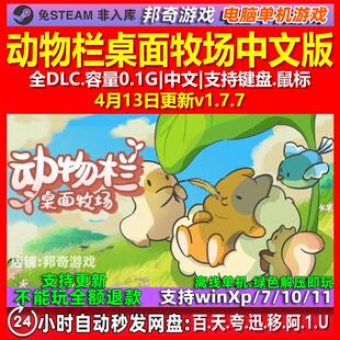 动物栏桌面牧场Tiny Pasture 中文版全DLC免steam电脑PC单机游戏
