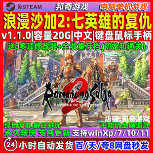 浪漫沙加2七英雄的复仇 免steam 中文版 全DLC 电脑 PC单机游戏
