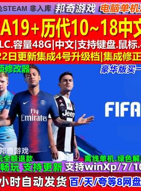 FIFA19/18/17/16/15/14/13/12/11/10中文版免steam电脑PC单机游戏