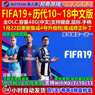 FIFA19/18/17/16/15/14/13/12/11/10中文版免steam电脑PC单机游戏