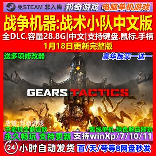 战争机器战术小队 中文版 全DLC 免steam 电脑PC单机游戏