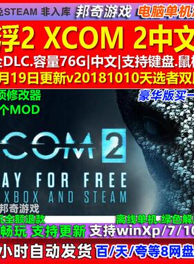幽浮2 XCOM 2 中文版 全DLC 免steam 电脑PC单机游戏